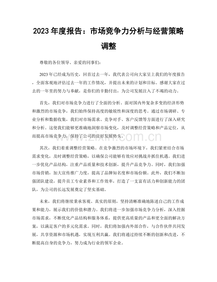 2023年度报告：市场竞争力分析与经营策略调整.docx_第1页