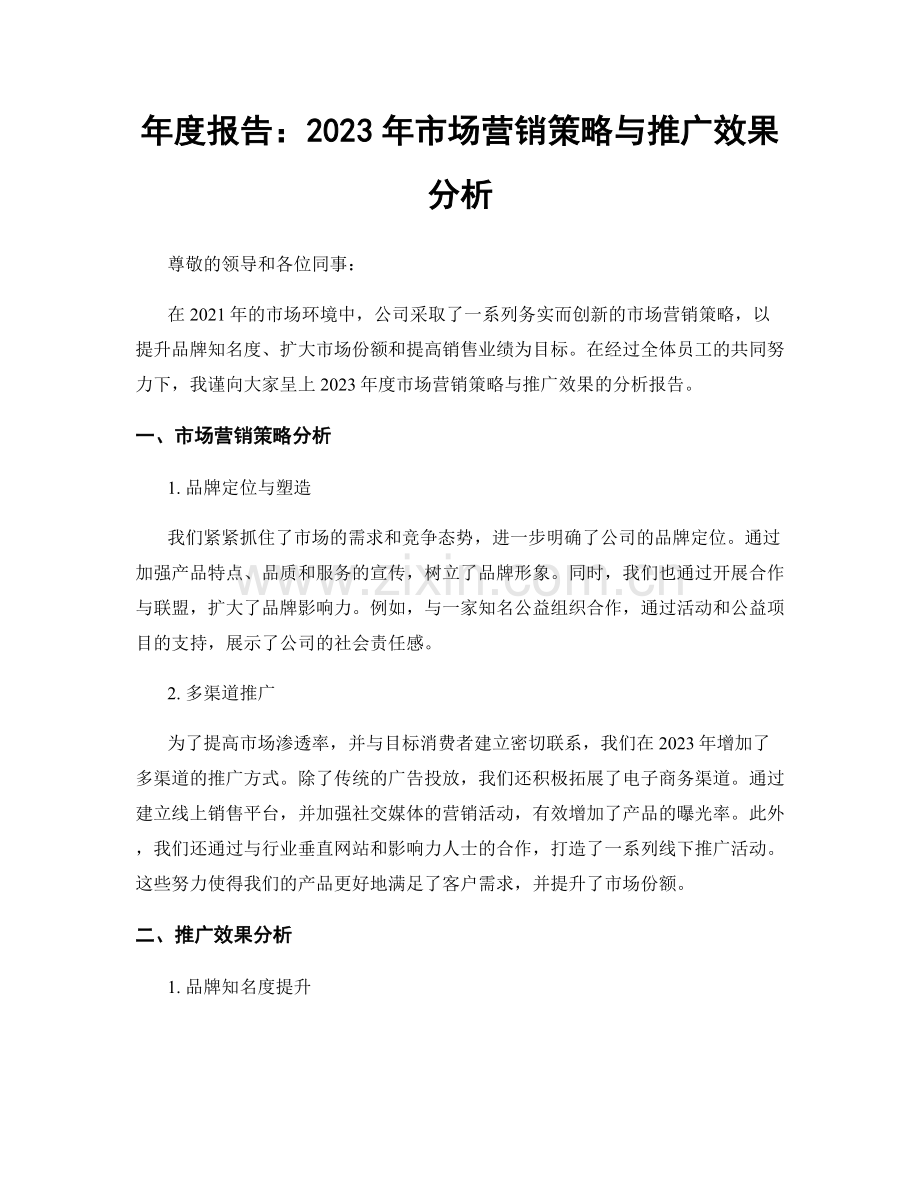 年度报告：2023年市场营销策略与推广效果分析.docx_第1页