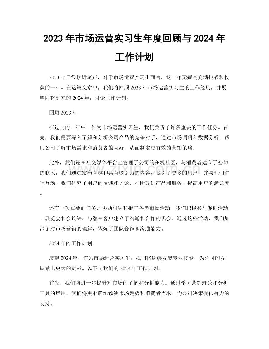 2023年市场运营实习生年度回顾与2024年工作计划.docx_第1页