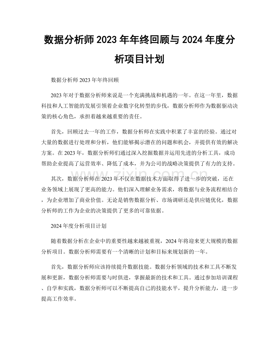 数据分析师2023年年终回顾与2024年度分析项目计划.docx_第1页