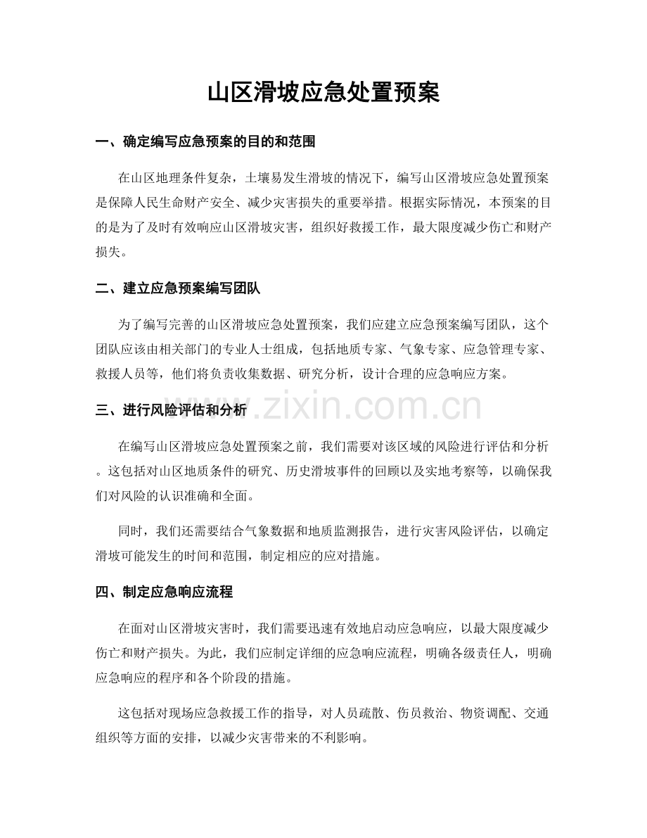 山区滑坡应急处置预案.docx_第1页