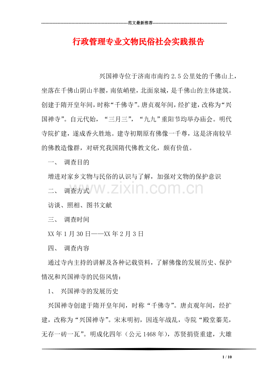 行政管理专业文物民俗社会实践报告.doc_第1页