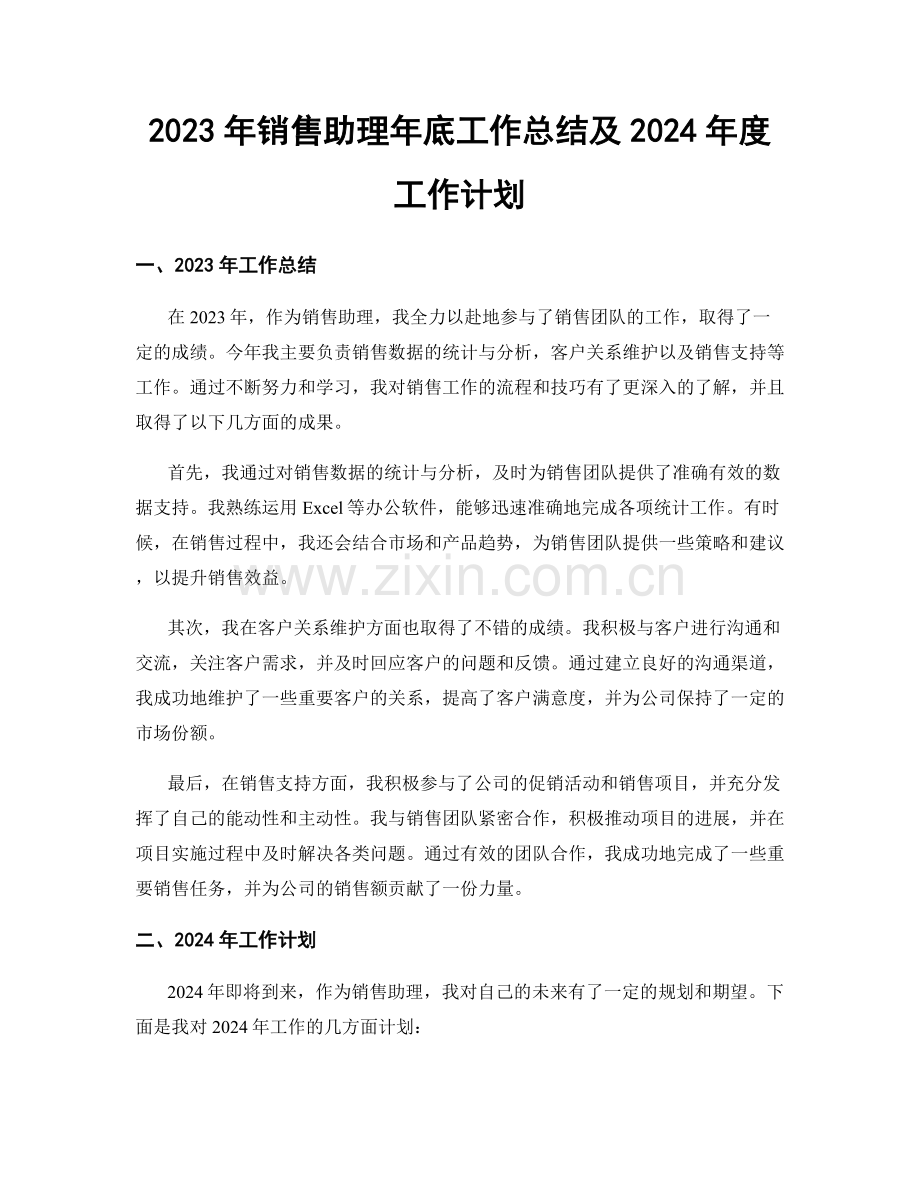 2023年销售助理年底工作总结及2024年度工作计划.docx_第1页