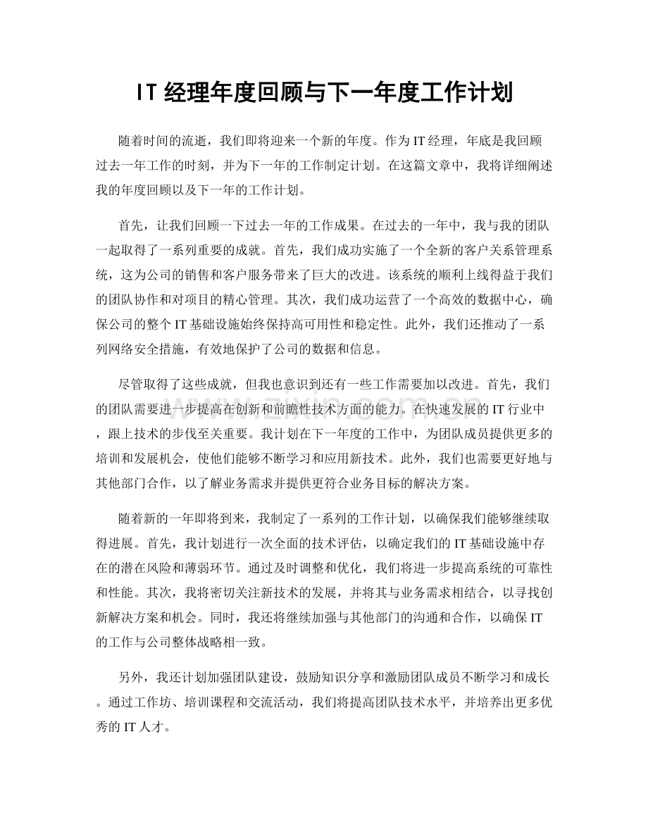 IT经理年度回顾与下一年度工作计划.docx_第1页