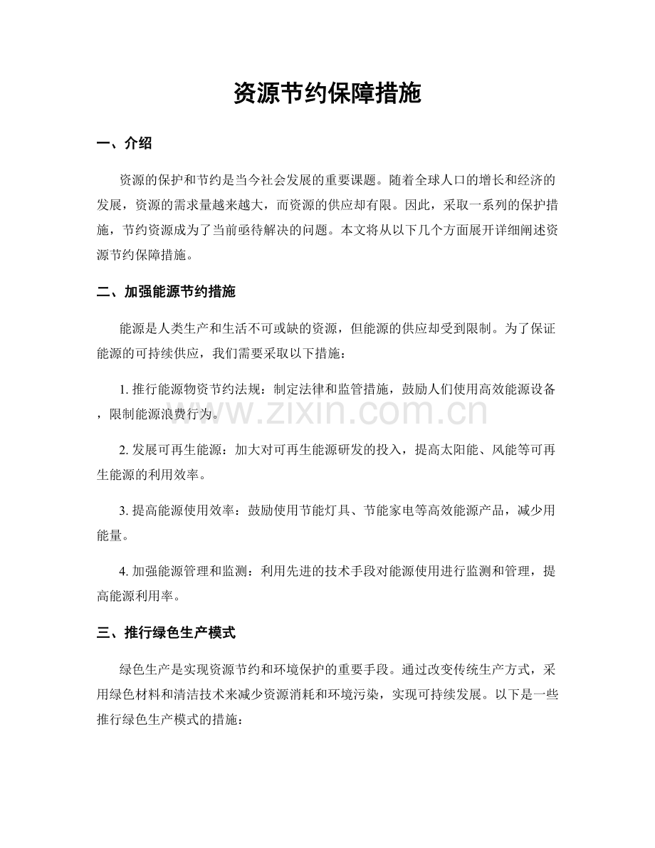 资源节约保障措施.docx_第1页