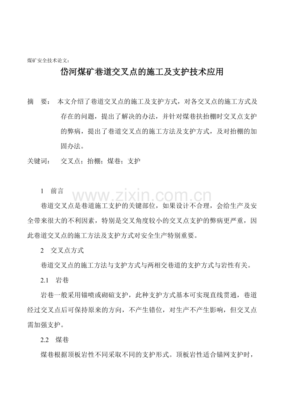 煤矿安全技术论文：岱河煤矿巷道交叉点的施工及支护技术应用..doc_第1页