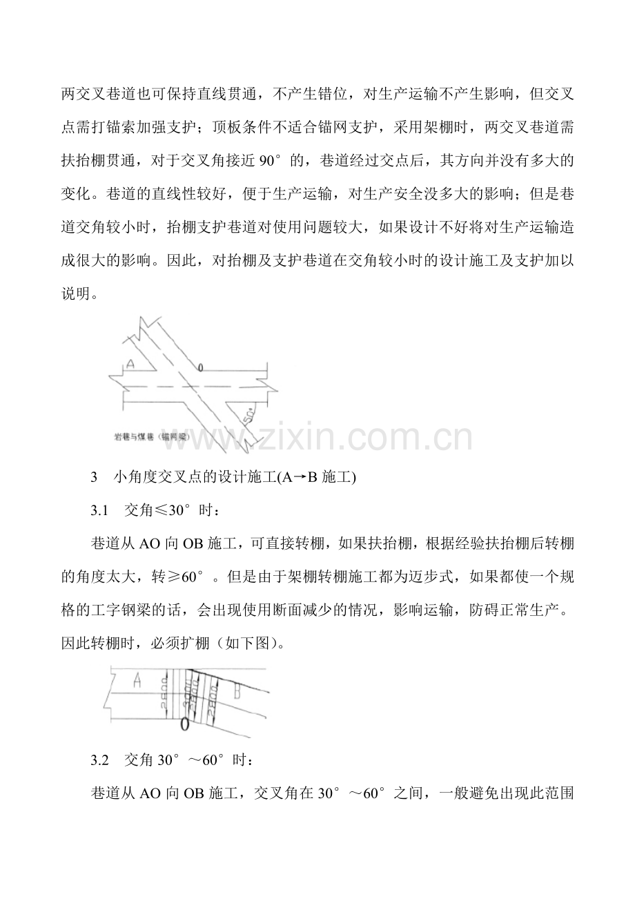 煤矿安全技术论文：岱河煤矿巷道交叉点的施工及支护技术应用..doc_第2页