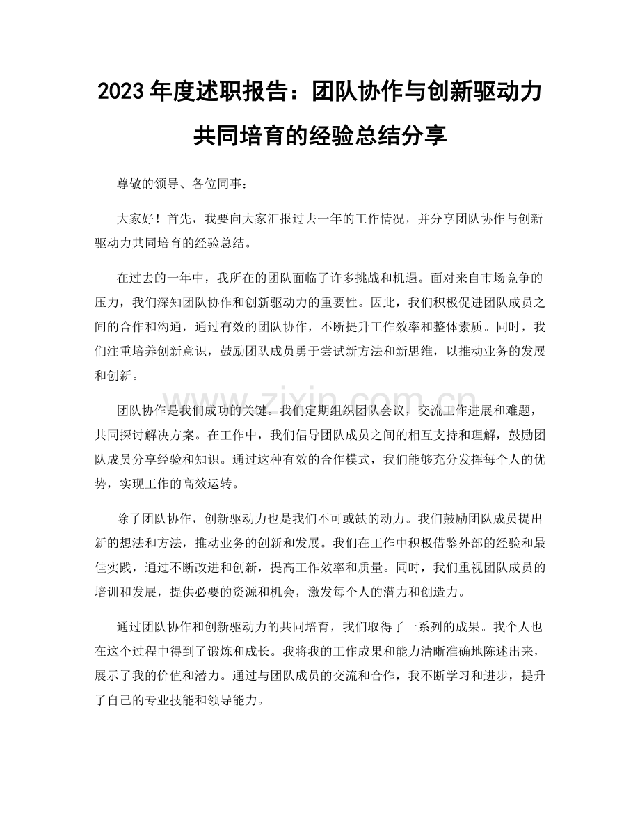 2023年度述职报告：团队协作与创新驱动力共同培育的经验总结分享.docx_第1页