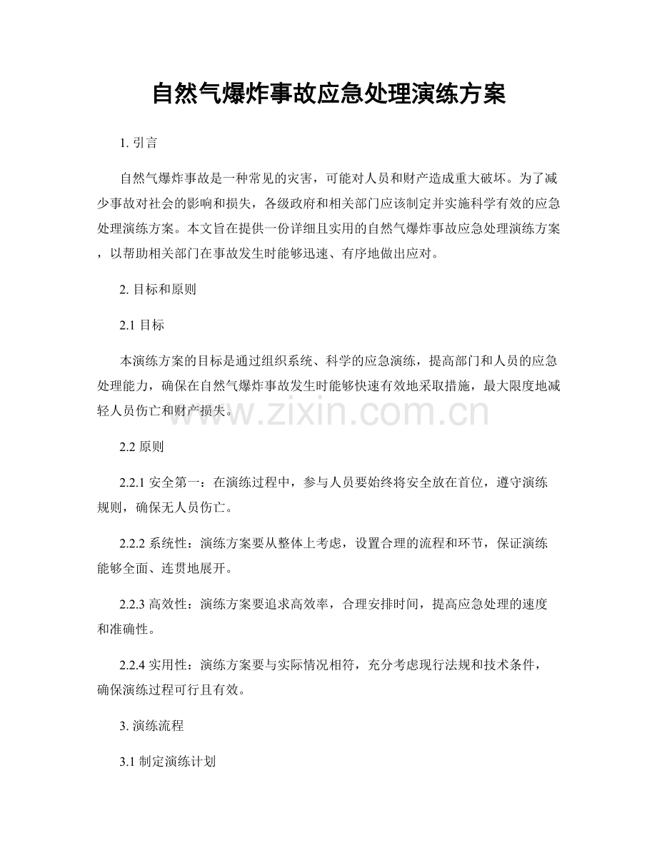 自然气爆炸事故应急处理演练方案.docx_第1页