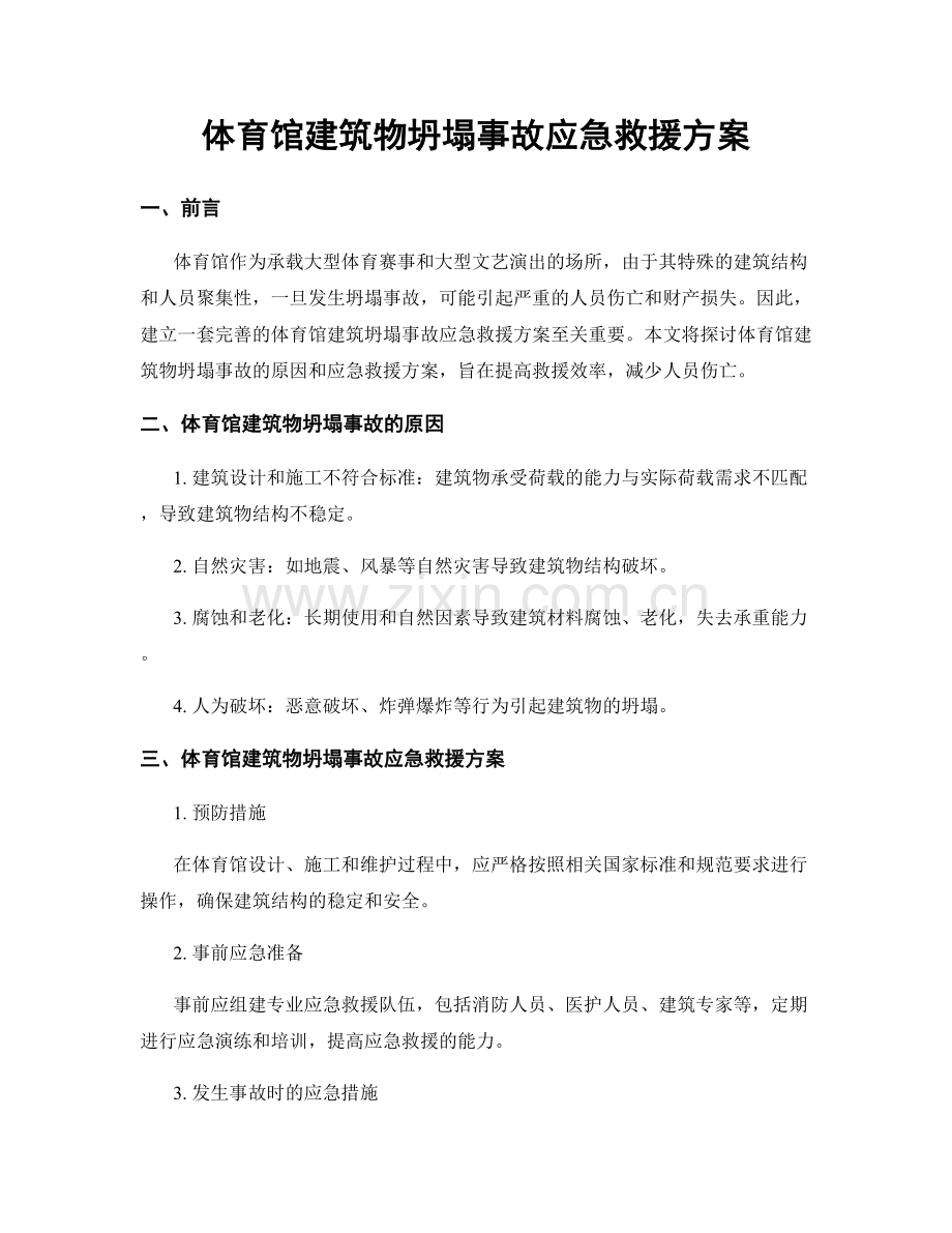 体育馆建筑物坍塌事故应急救援方案.docx_第1页