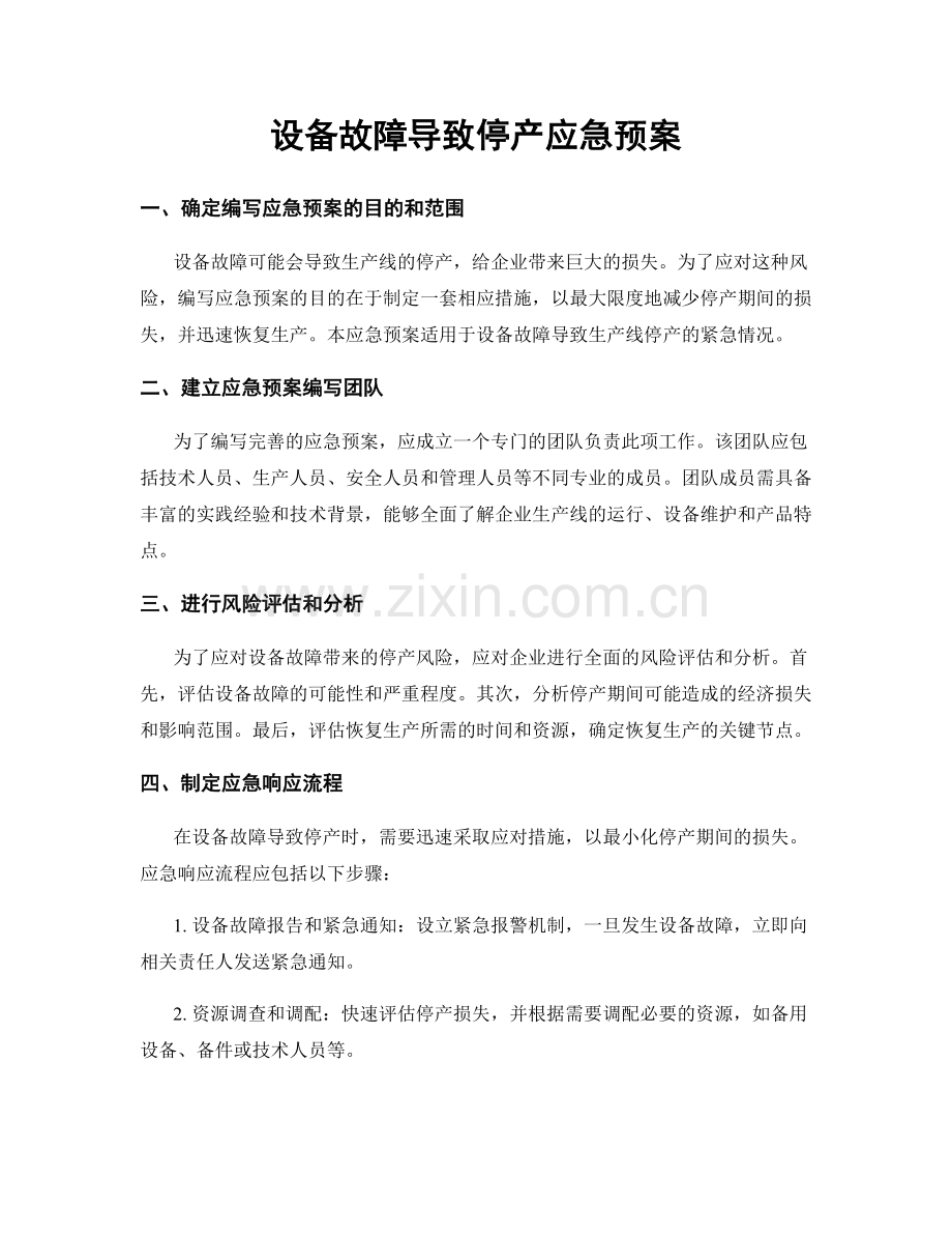 设备故障导致停产应急预案.docx_第1页