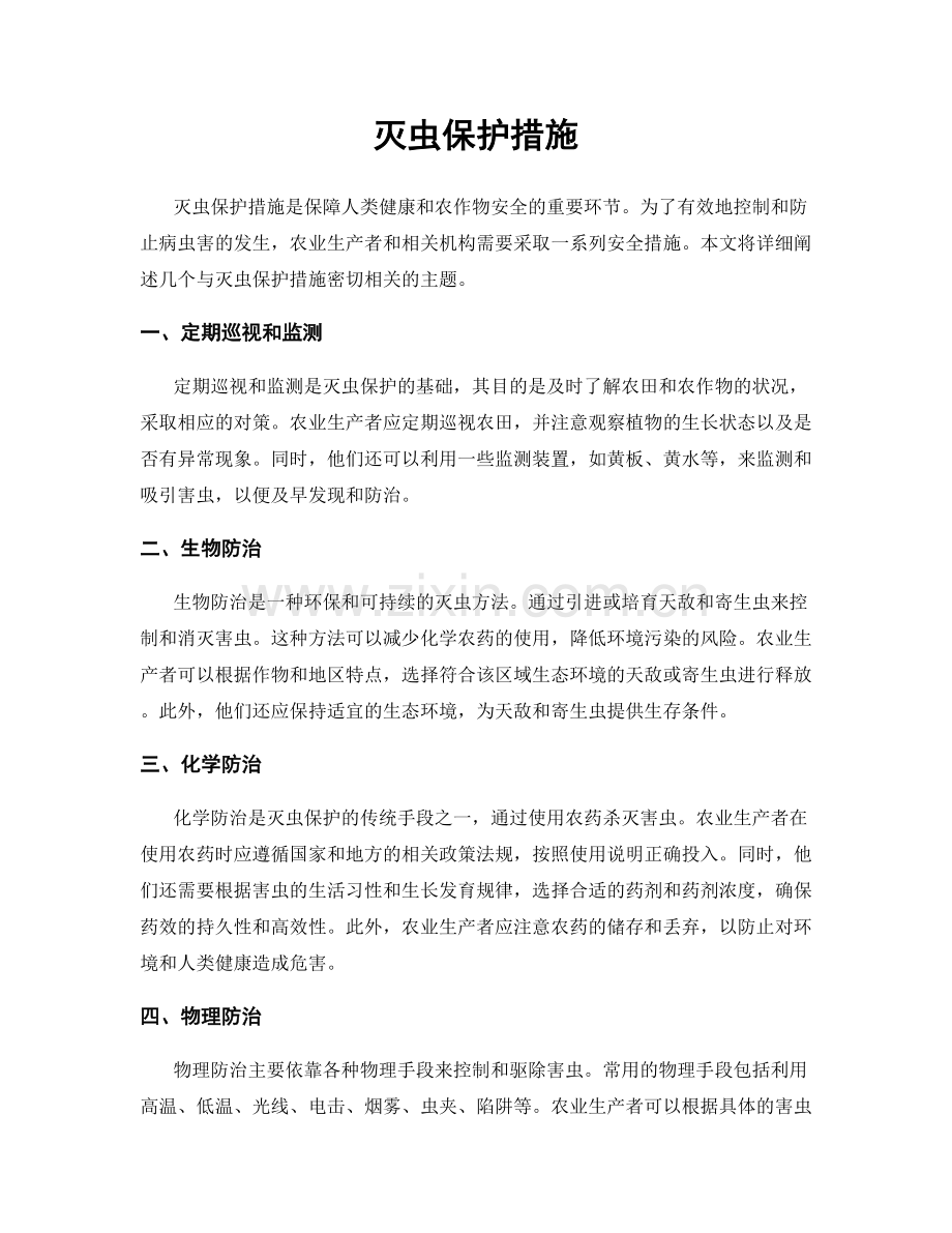 灭虫保护措施.docx_第1页