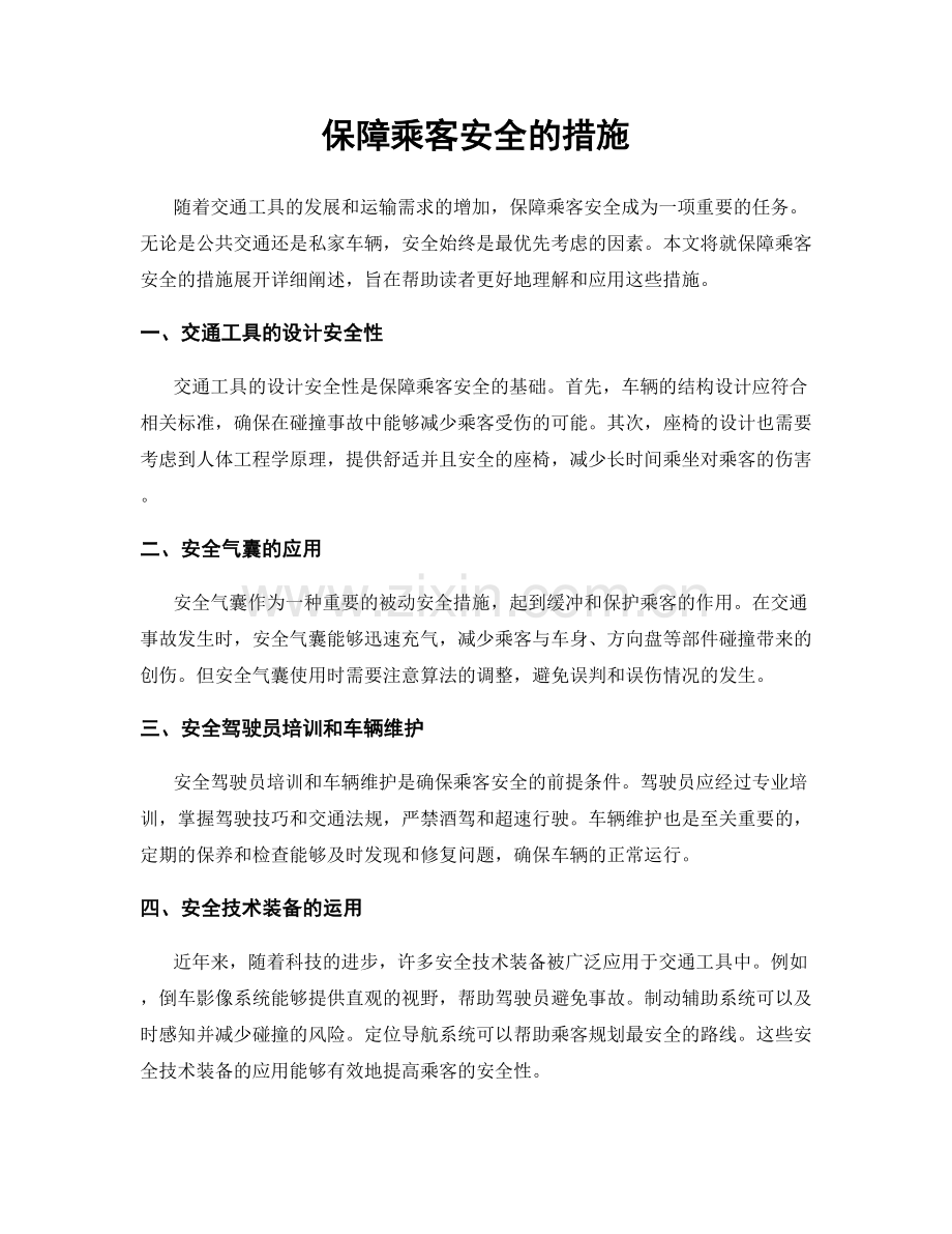 保障乘客安全的措施.docx_第1页