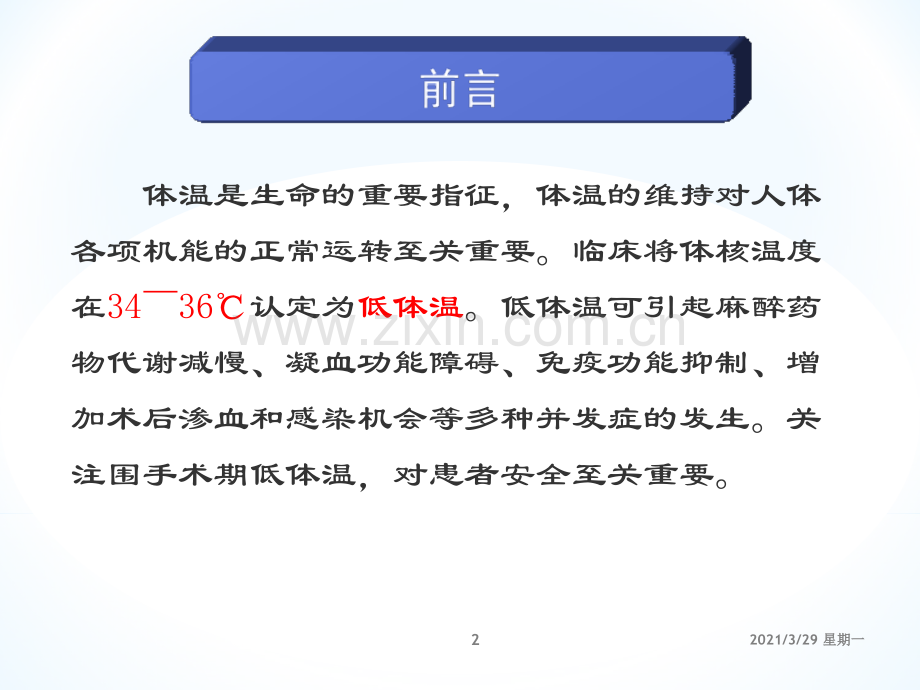 围手术期低体温的预防及护理.ppt_第2页