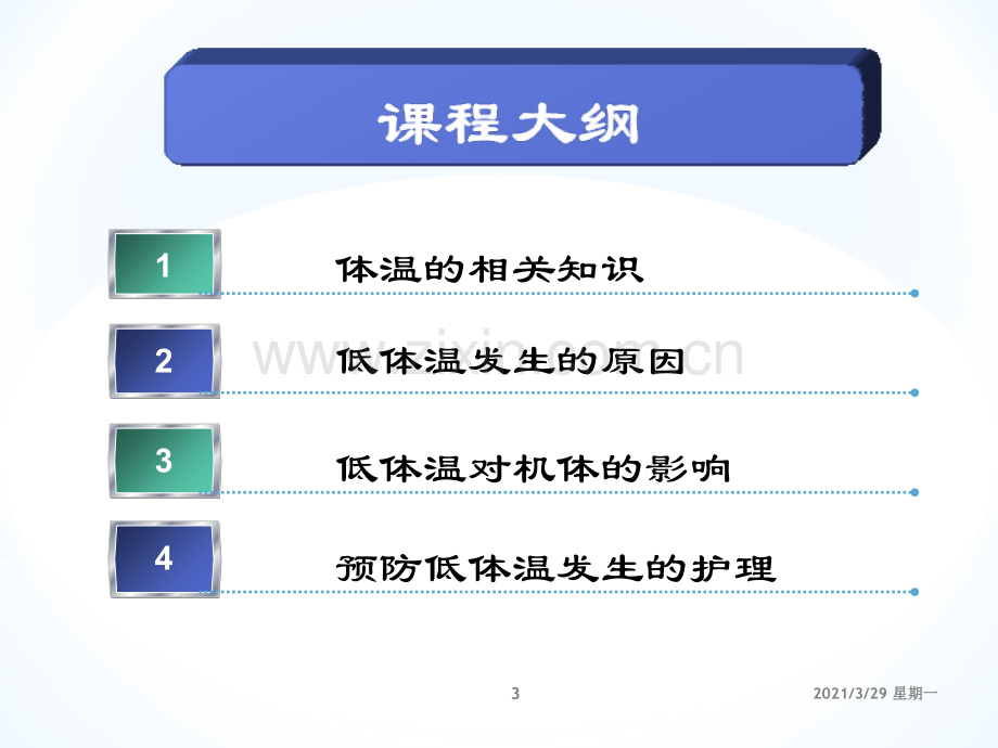 围手术期低体温的预防及护理.ppt_第3页