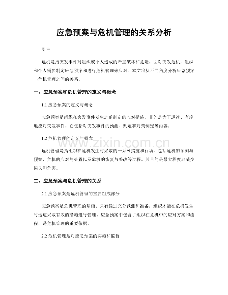 应急预案与危机管理的关系分析.docx_第1页