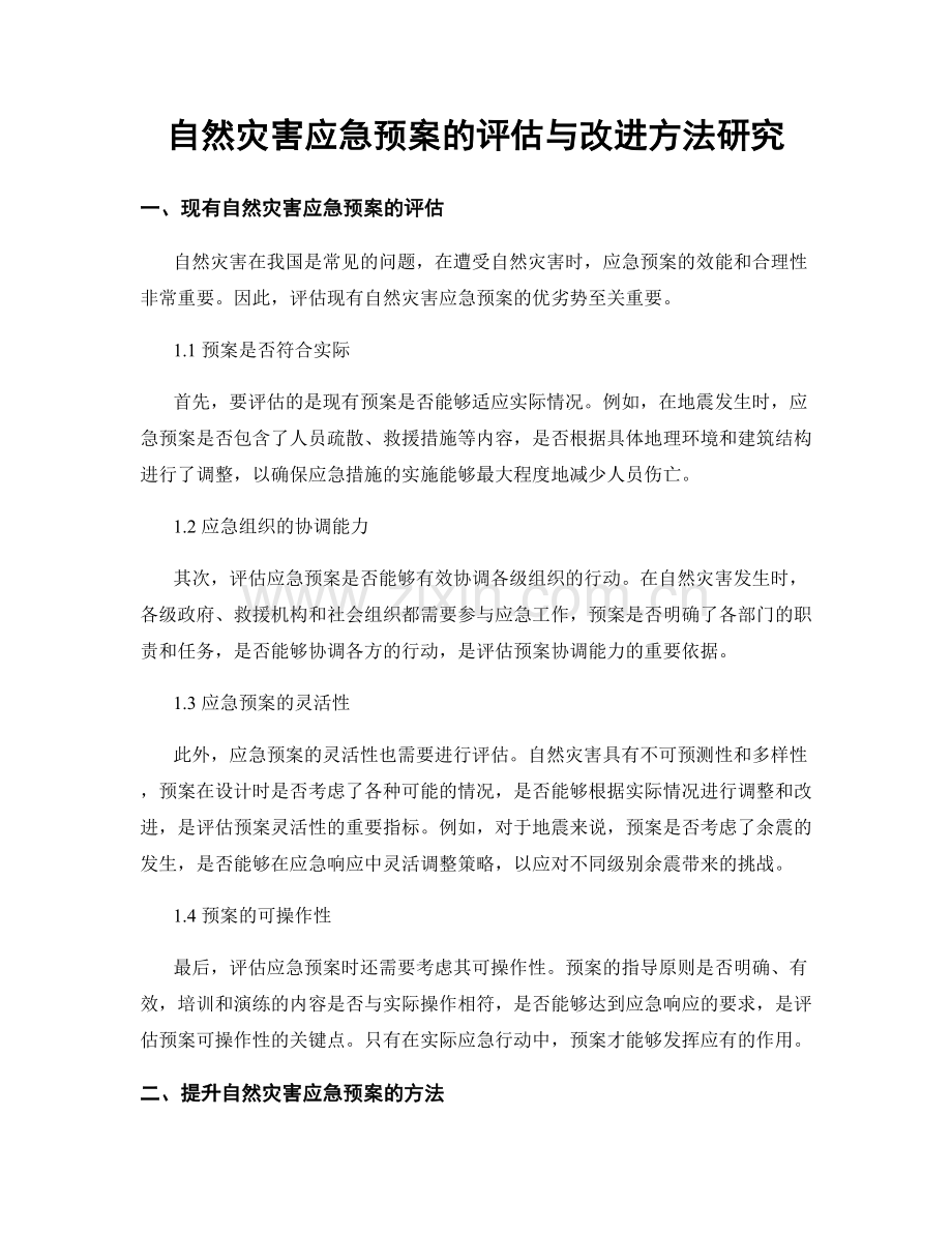 自然灾害应急预案的评估与改进方法研究.docx_第1页