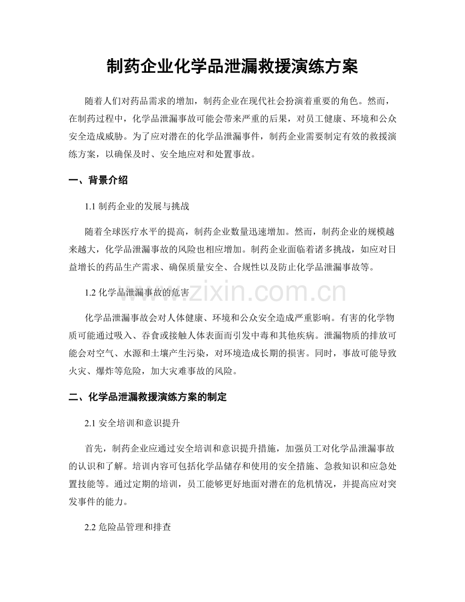 制药企业化学品泄漏救援演练方案.docx_第1页