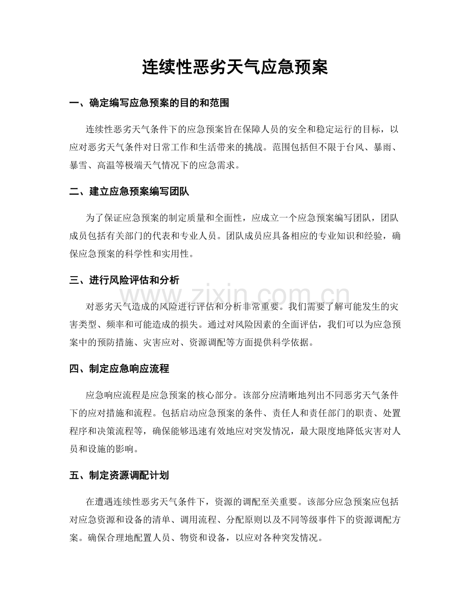 连续性恶劣天气应急预案.docx_第1页