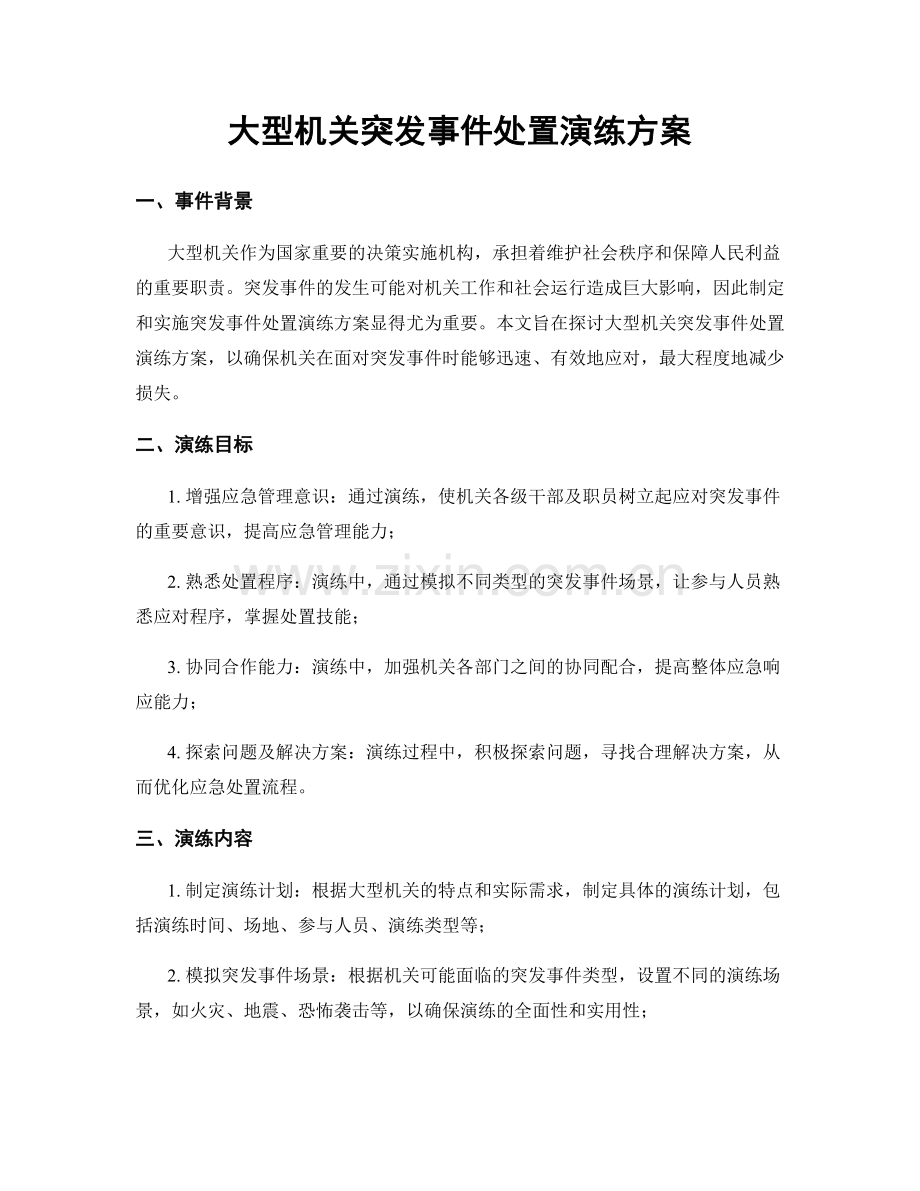 大型机关突发事件处置演练方案.docx_第1页