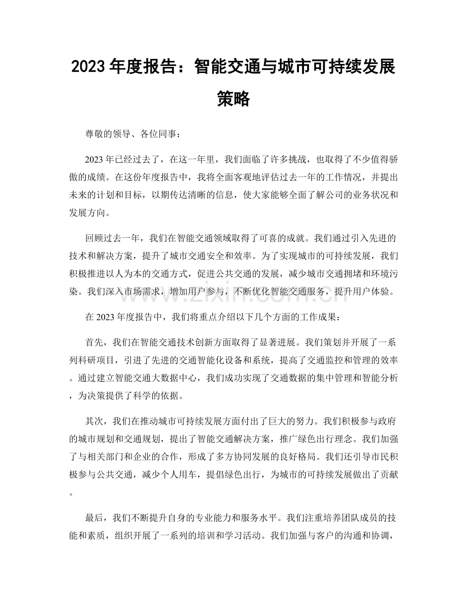 2023年度报告：智能交通与城市可持续发展策略.docx_第1页