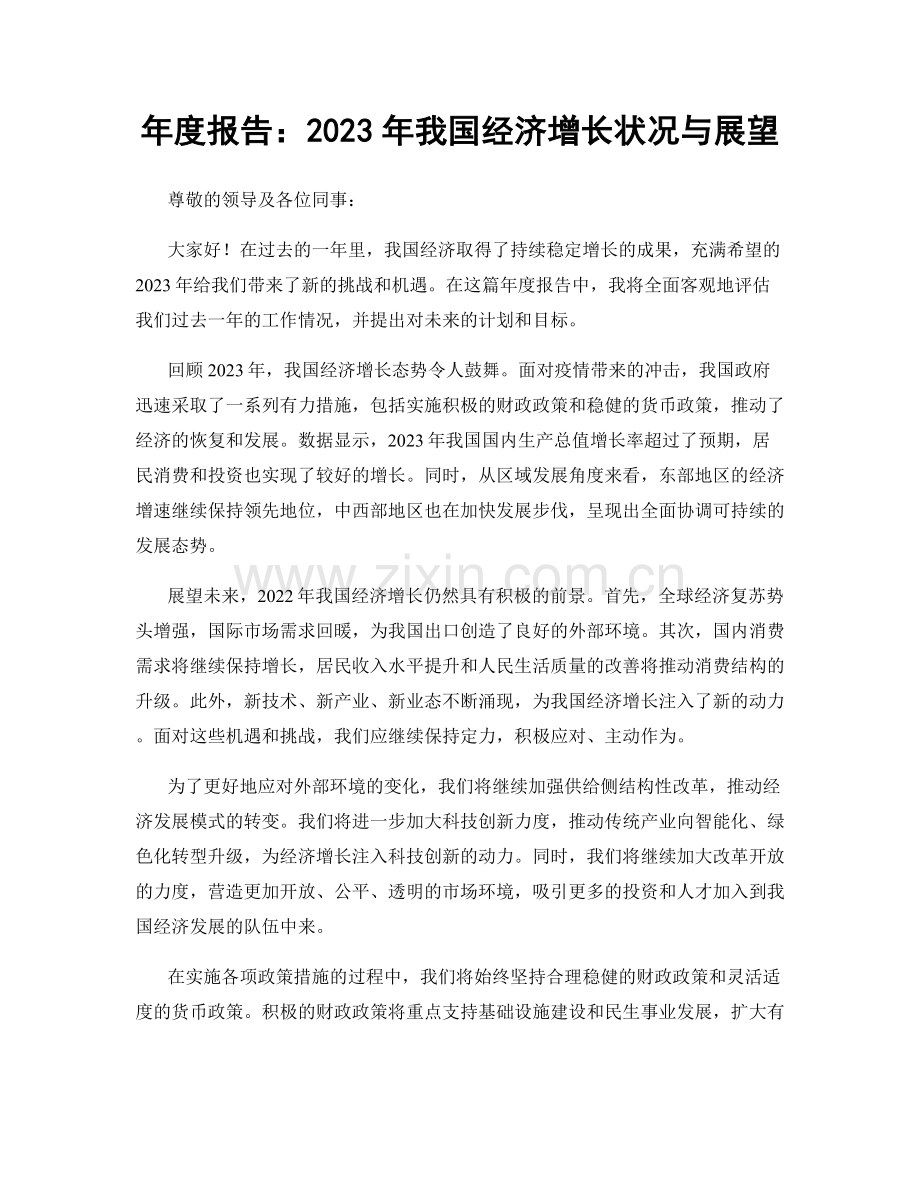 年度报告：2023年我国经济增长状况与展望.docx_第1页