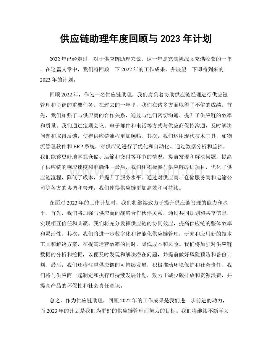 供应链助理年度回顾与2023年计划.docx_第1页