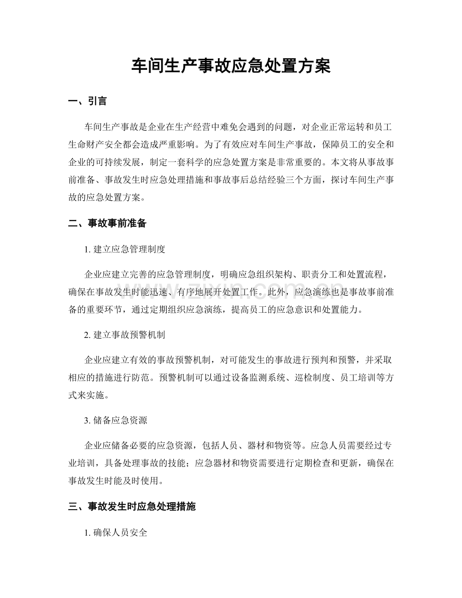 车间生产事故应急处置方案.docx_第1页