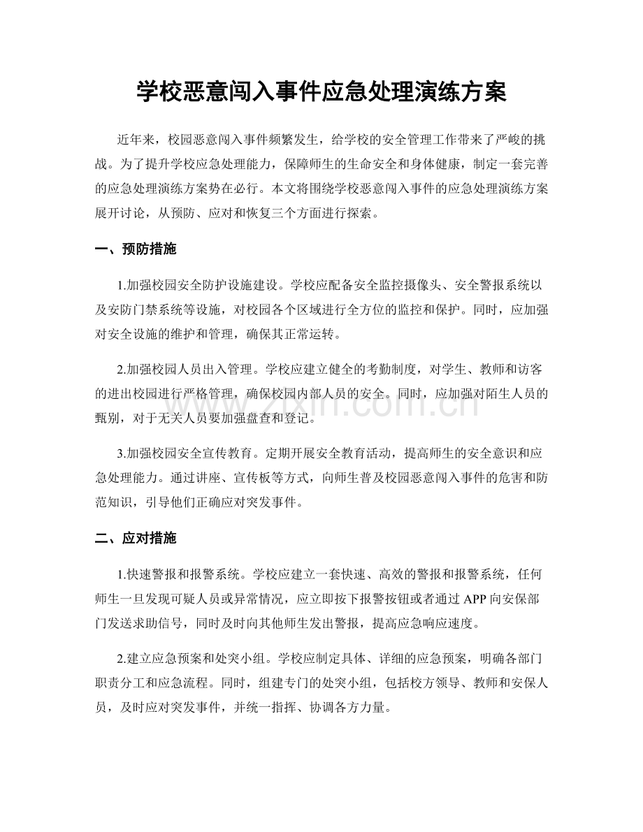 学校恶意闯入事件应急处理演练方案.docx_第1页