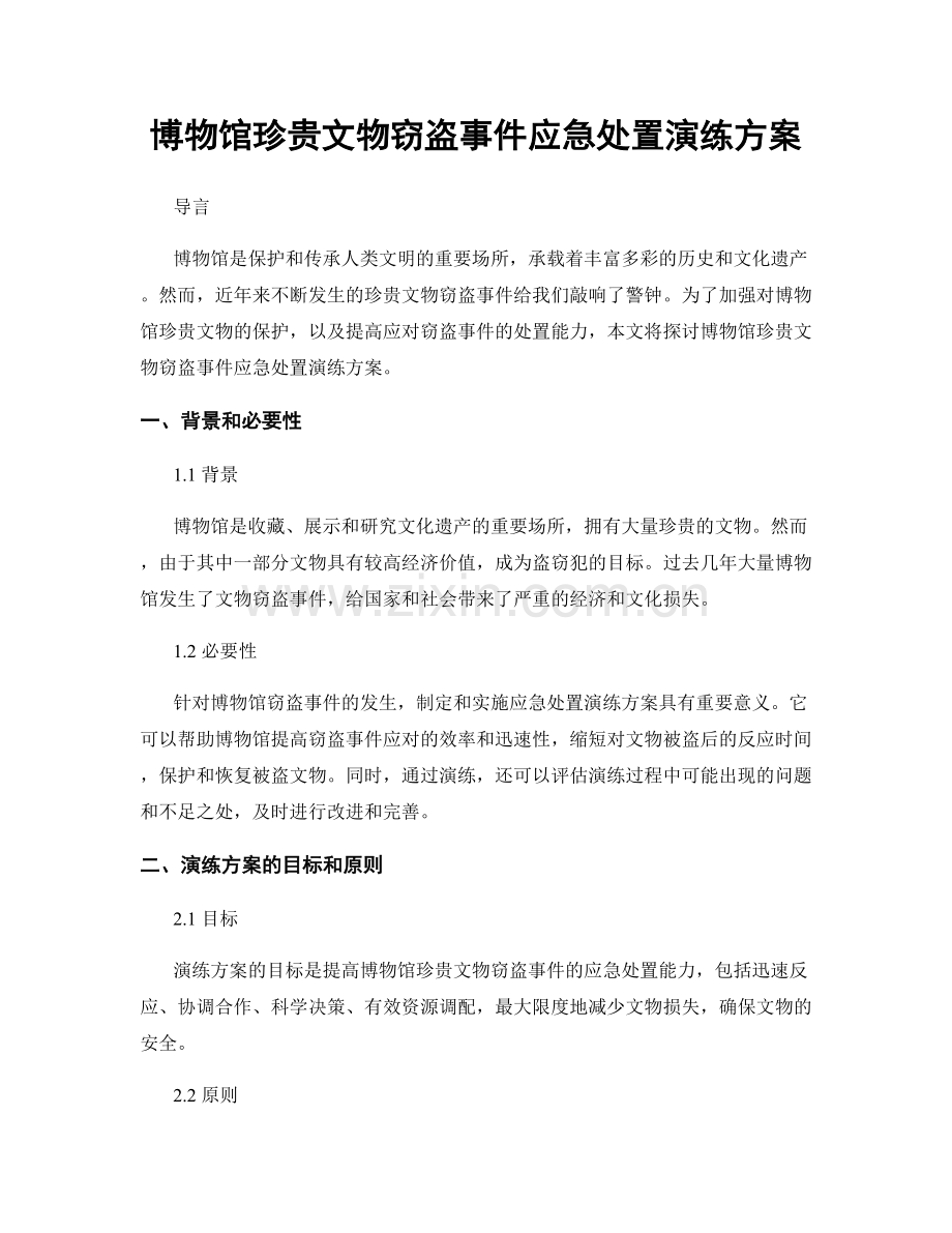 博物馆珍贵文物窃盗事件应急处置演练方案.docx_第1页