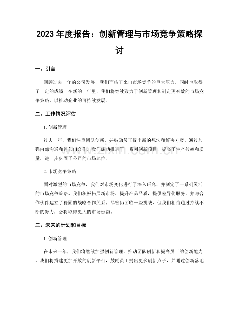 2023年度报告：创新管理与市场竞争策略探讨.docx_第1页