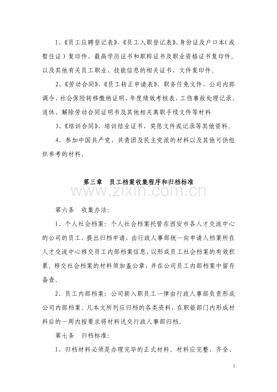 员工人事档案管理制度.doc_第2页