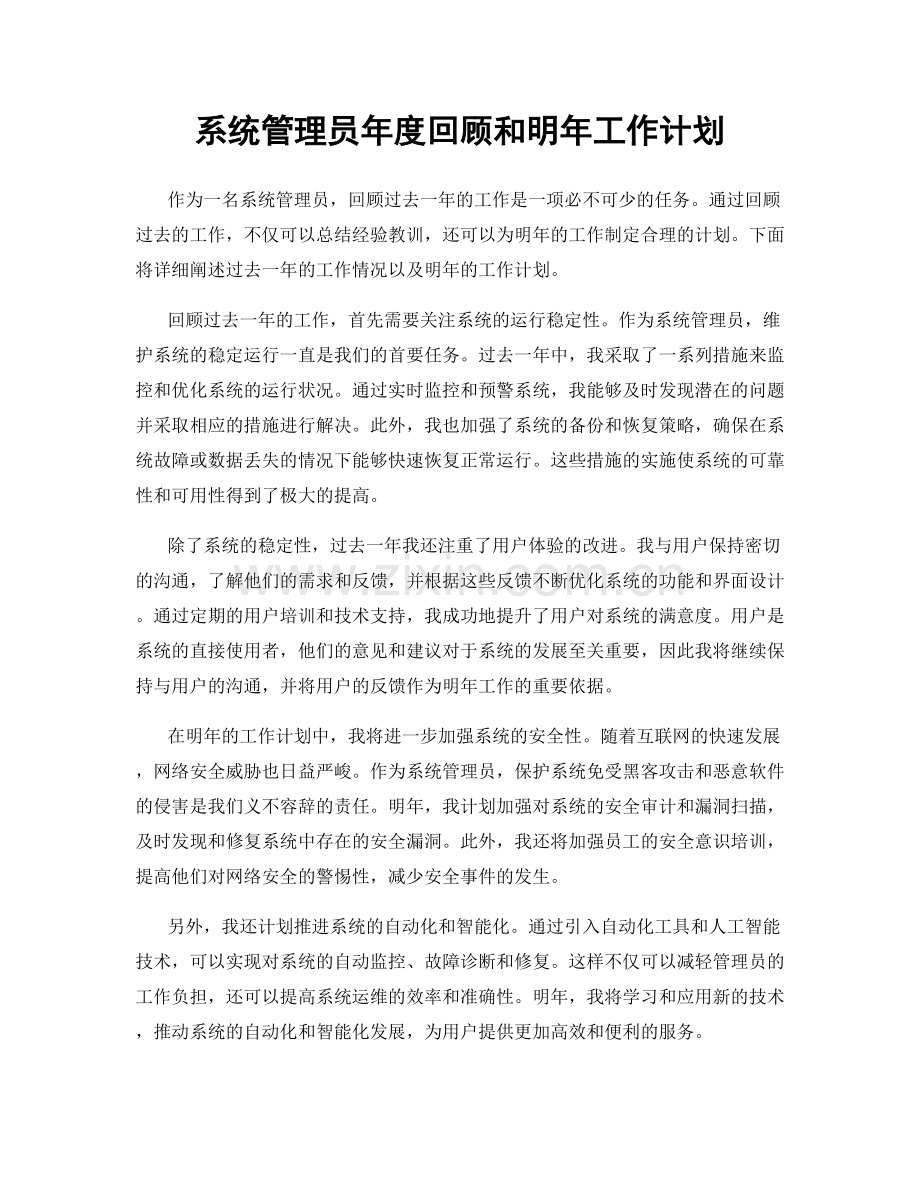 系统管理员年度回顾和明年工作计划.docx_第1页