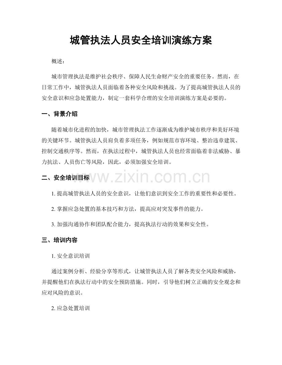 城管执法人员安全培训演练方案.docx_第1页