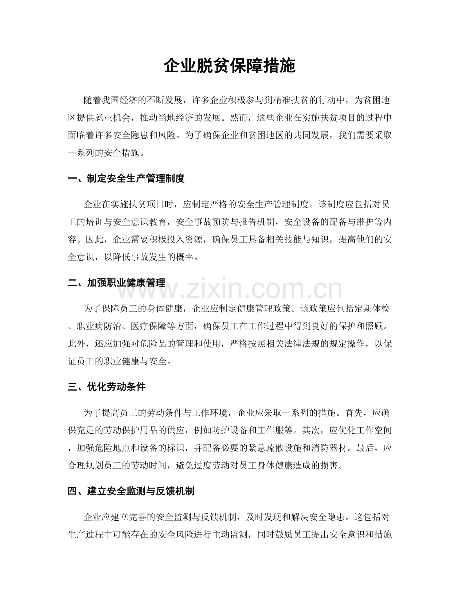 企业脱贫保障措施.docx_第1页