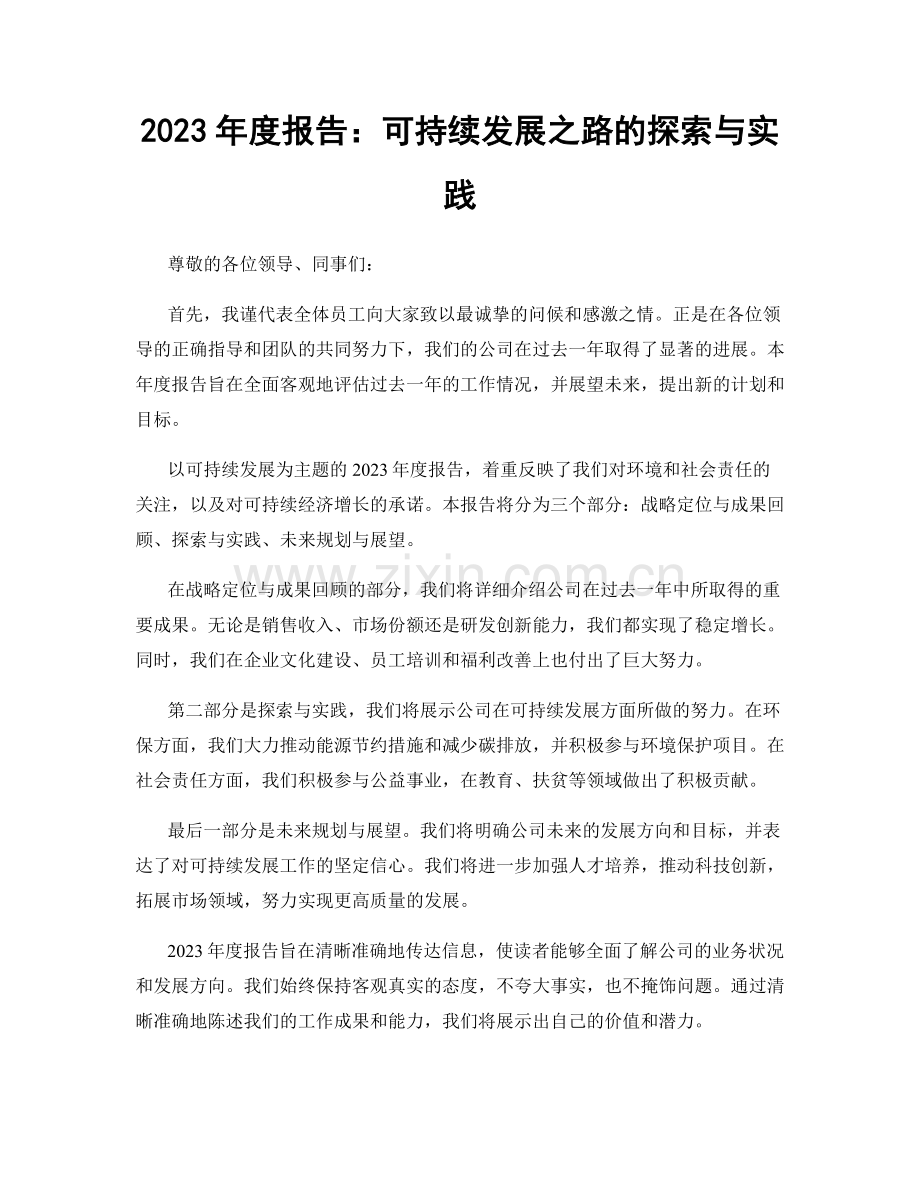 2023年度报告：可持续发展之路的探索与实践.docx_第1页