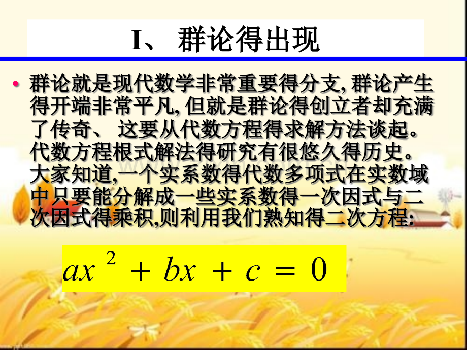 离散数学群论代数系统软件学院.pptx_第3页