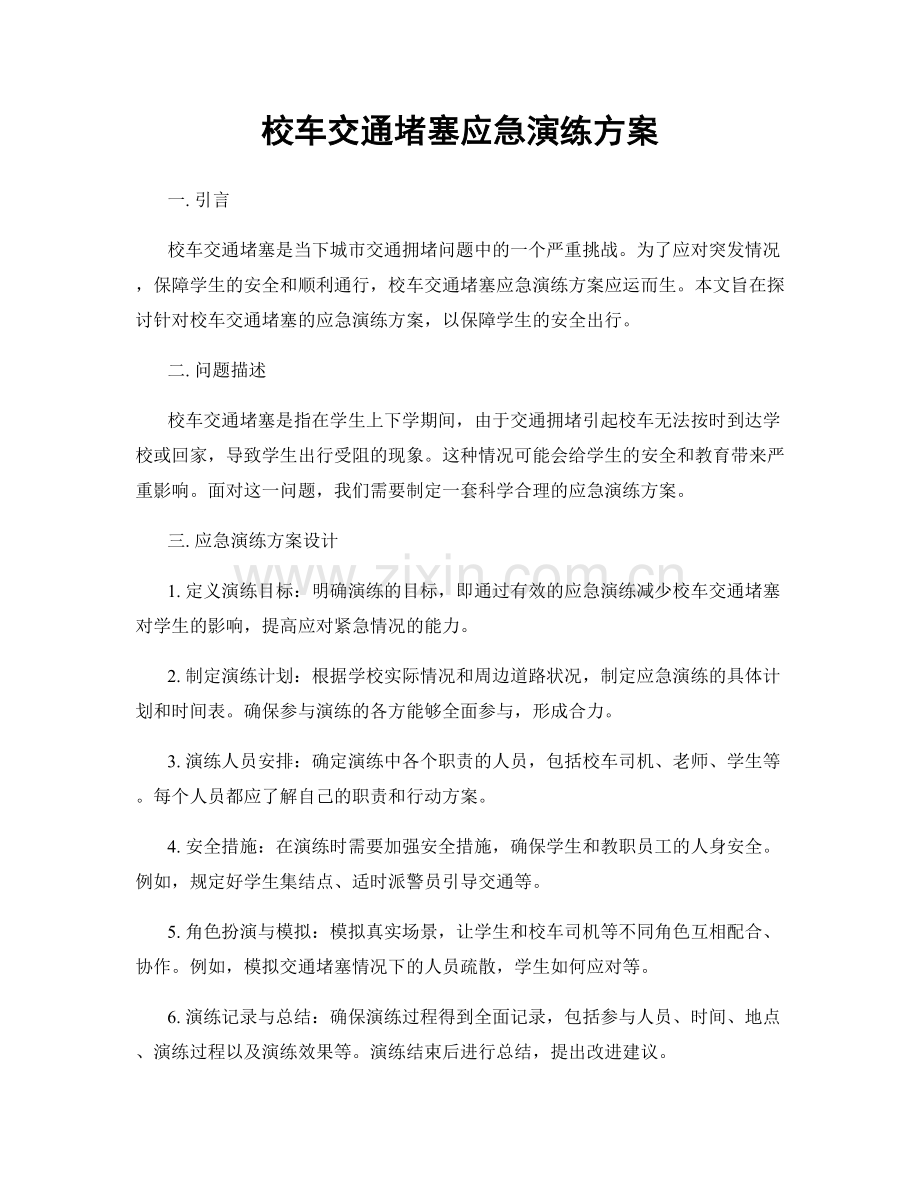 校车交通堵塞应急演练方案.docx_第1页