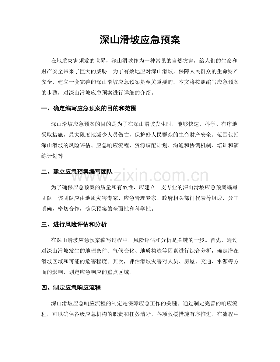 深山滑坡应急预案.docx_第1页