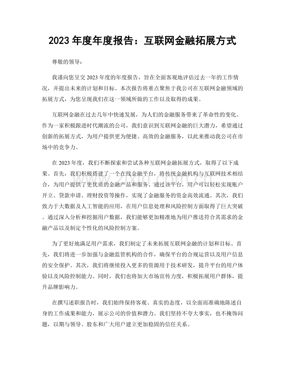 2023年度年度报告：互联网金融拓展方式.docx_第1页