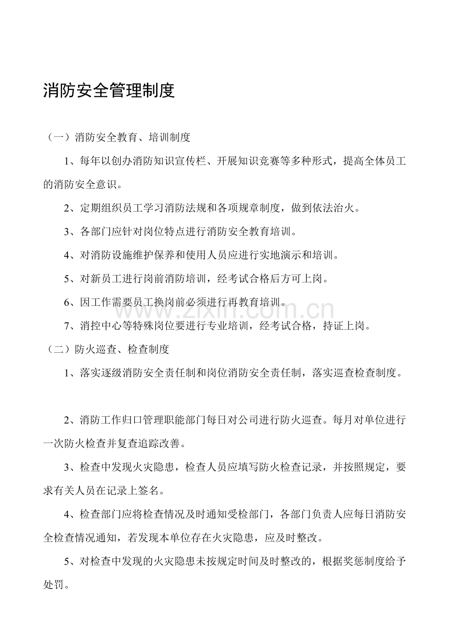 永行消防安全管理制..doc_第1页