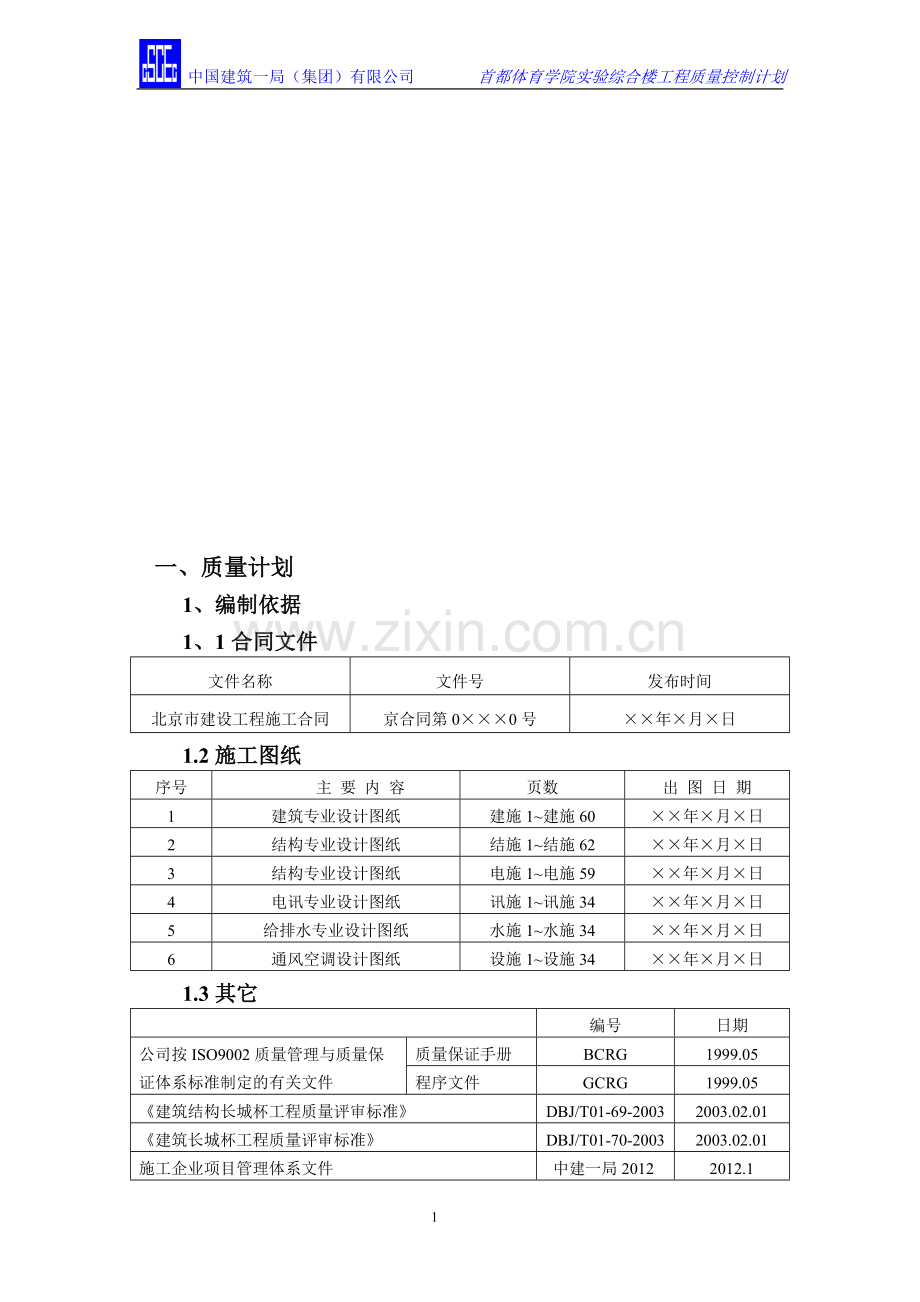 01、质量计划.doc_第1页