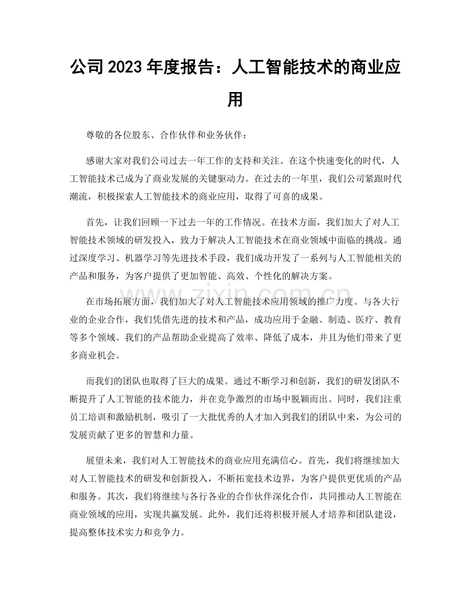 公司2023年度报告：人工智能技术的商业应用.docx_第1页