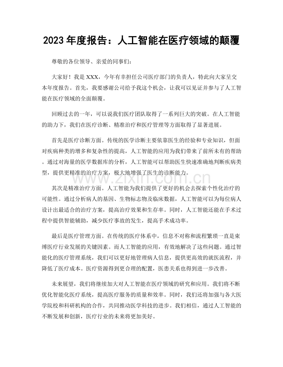 2023年度报告：人工智能在医疗领域的颠覆.docx_第1页