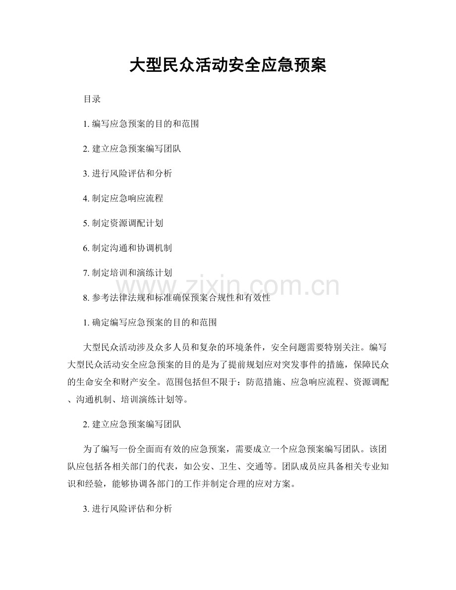 大型民众活动安全应急预案.docx_第1页