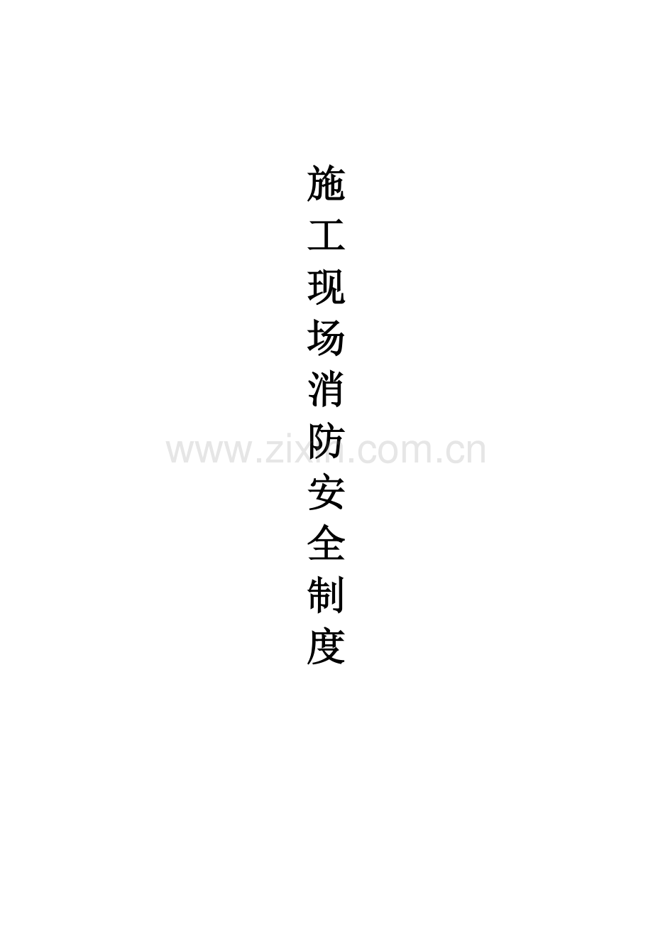 消防安全制度(含七个制度)..doc_第1页