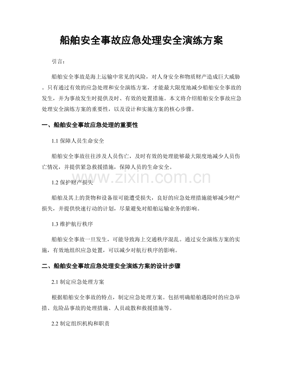 船舶安全事故应急处理安全演练方案.docx_第1页