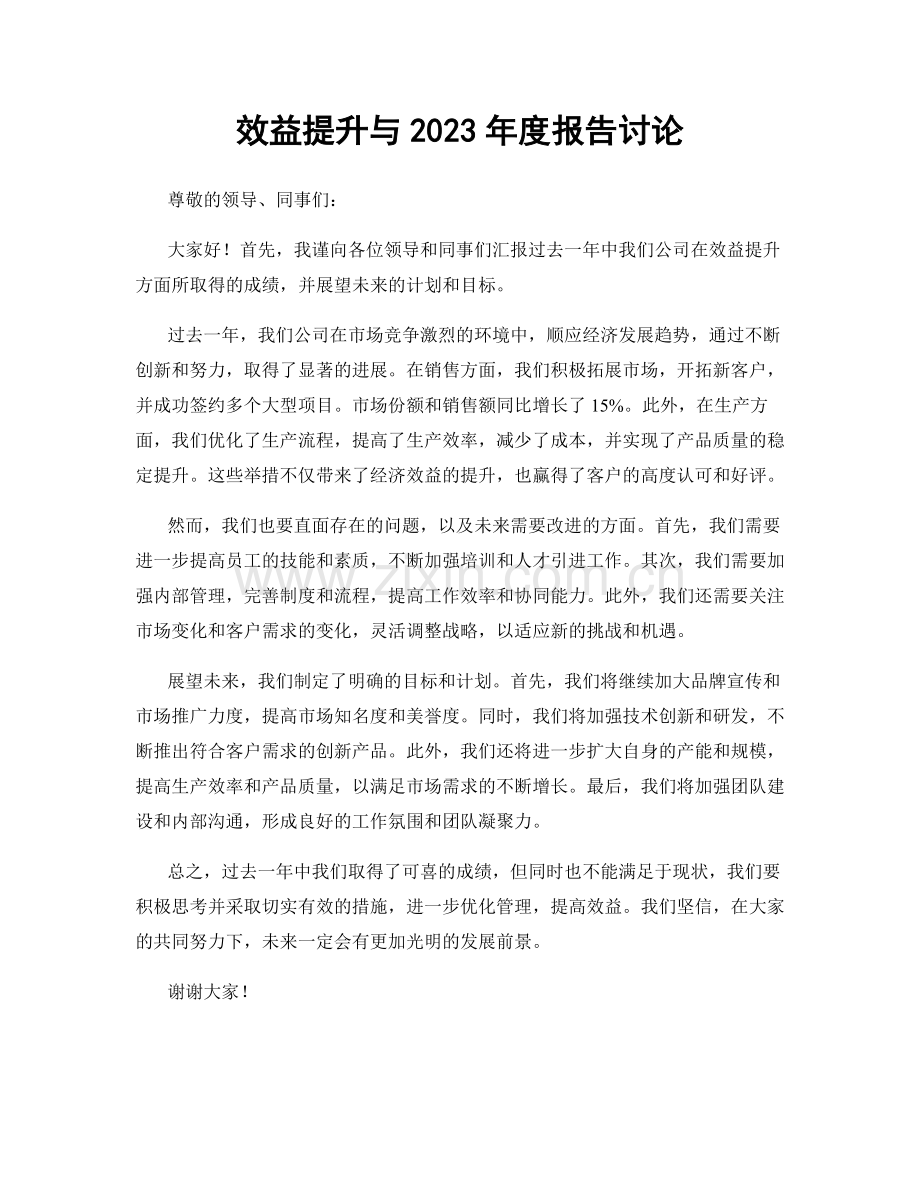 效益提升与2023年度报告讨论.docx_第1页