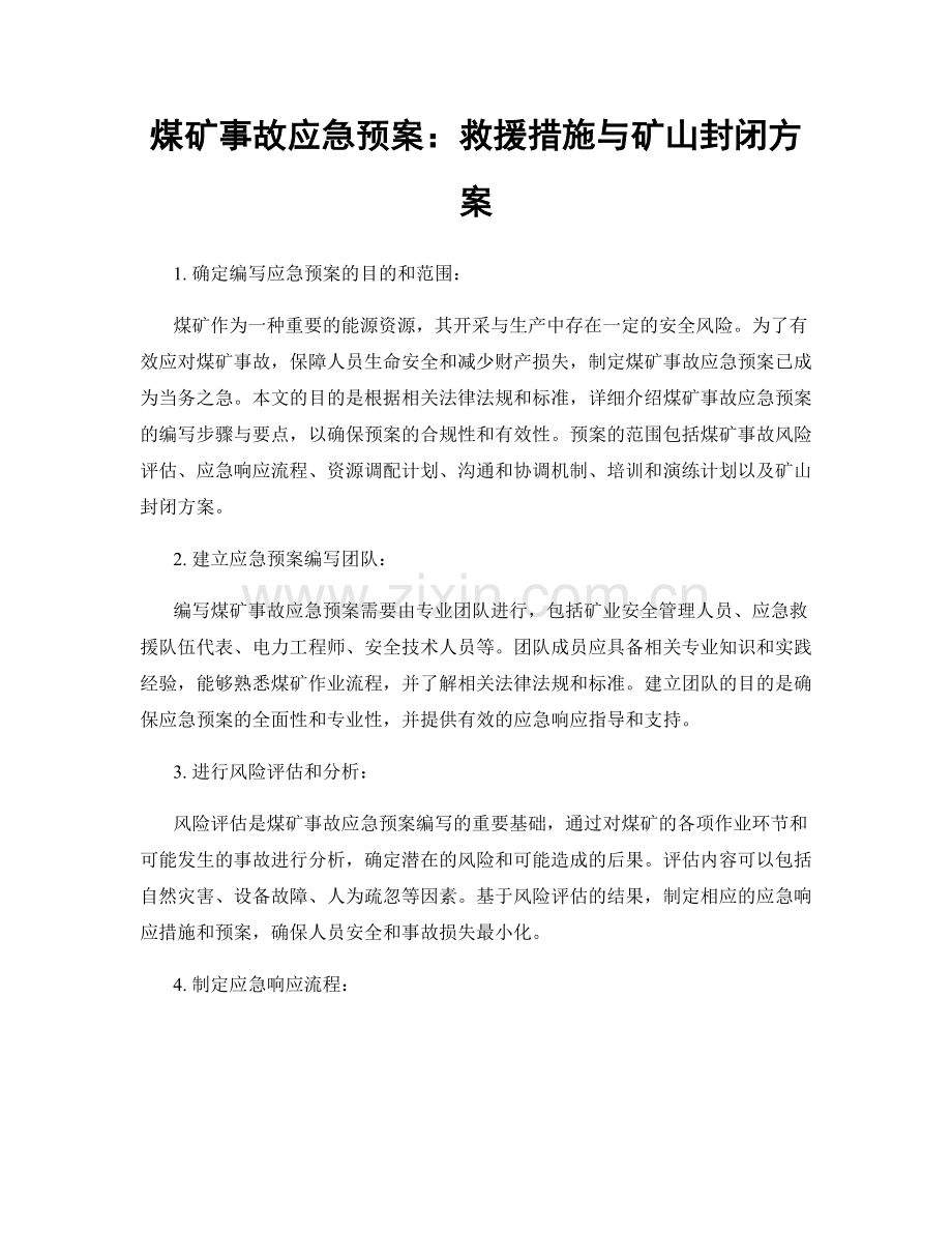 煤矿事故应急预案：救援措施与矿山封闭方案.docx_第1页