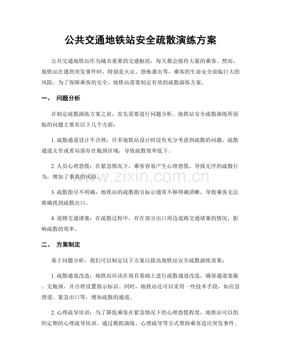 公共交通地铁站安全疏散演练方案.docx_第1页